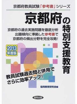京都府の特別支援教育 ２０１３年度版
