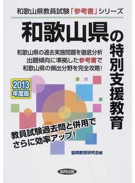 和歌山県の特別支援教育 ２０１３年度版
