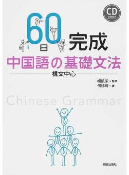 ６０日完成中国語の基礎文法 構文中心