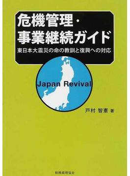 危機管理・事業継続ガイド 東日本大震災の命の教訓と復興への対応