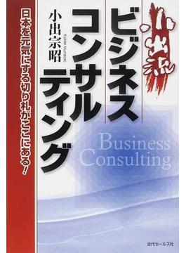 小出流ビジネスコンサルティング 日本を元気にする切り札がここにある！