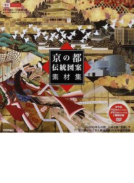 京の都伝統図案素材集