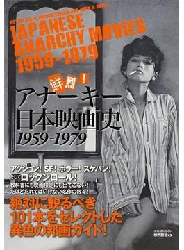 鮮烈！アナーキー日本映画史 １９５９−１９７９