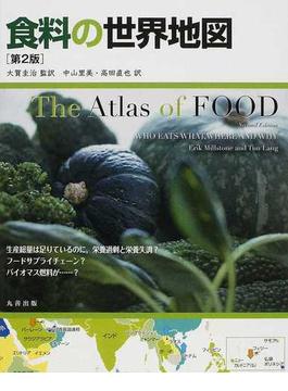 食料の世界地図 第２版