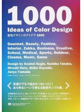 配色デザインのアイデア１０００