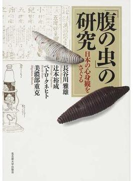 「腹の虫」の研究 日本の心身観をさぐる