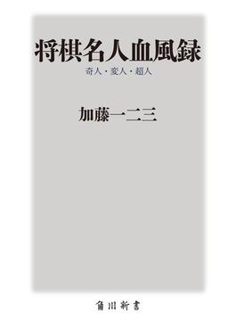 将棋名人血風録 奇人・変人・超人(角川oneテーマ21)