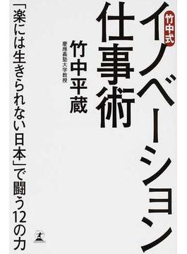 竹中式イノベーション仕事術 「楽には生きられない日本」で闘う１２の力
