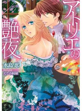 アトリエの艶夜【イラスト付】