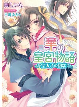 華の皇宮物語　皇太子の初恋