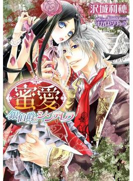 蜜愛　銀伯爵のシンデレラ【イラスト付】