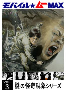 恐異のUMAシリーズ Vol.03(世界の怪奇)
