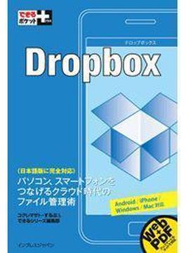 できるポケット＋ Dropbox(できるポケット＋)