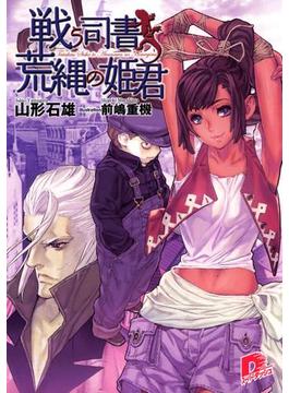 戦う司書と荒縄の姫君　BOOK6(集英社スーパーダッシュ文庫)