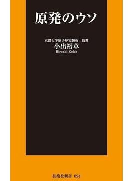 原発のウソ(扶桑社ＢＯＯＫＳ)