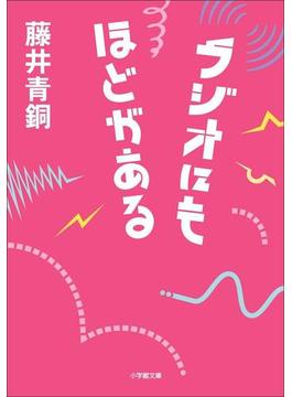 ラジオにもほどがある