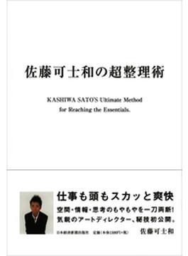 佐藤可士和の超整理術【３】