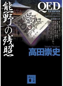 ＱＥＤ　～ｖｅｎｔｕｓ～　熊野の残照(講談社文庫)