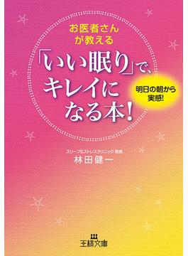 お医者さんが教える　「いい眠り」で、キレイになる本！(王様文庫)