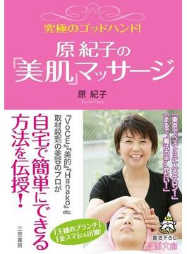 究極のゴッドハンド！原紀子の「美肌」マッサージ(王様文庫)