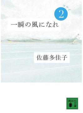 一瞬の風になれ　第二部　ヨウイ(講談社文庫)