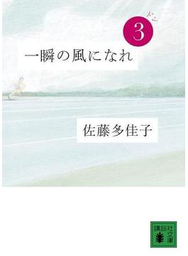一瞬の風になれ　第三部　ドン(講談社文庫)