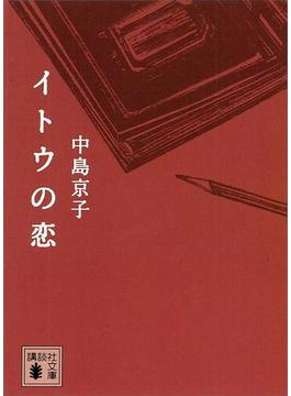 イトウの恋(講談社文庫)