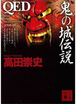 ＱＥＤ　鬼の城伝説(講談社文庫)
