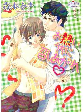 お熱いうちに召しあがれ(プリズム文庫)
