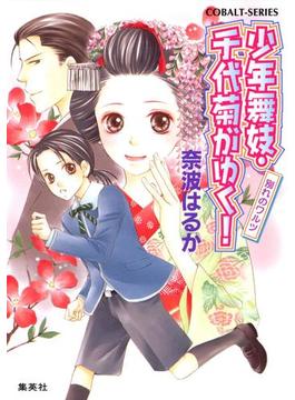 少年舞妓・千代菊がゆく！23　別れのワルツ(集英社コバルト文庫)