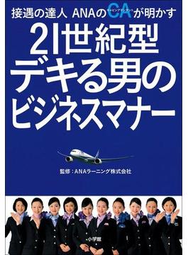 接遇の達人ANAのCAが明かす　21世紀型　デキる男のビジネスマナー