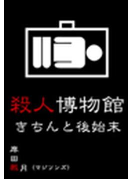 殺人博物館　きちんと後始末