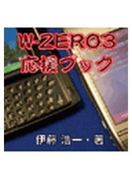 W-ZERO3応援ブック