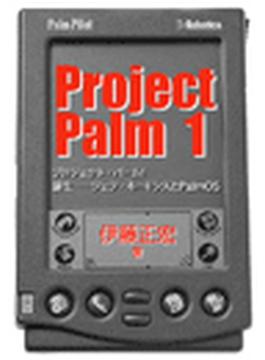 Projetct Palm 1　誕生