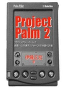 Projetct Palm 2　挑戦