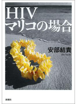 ＨＩＶ マリコの場合
