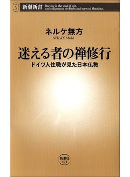 迷える者の禅修行―ドイツ人住職が見た日本仏教―(新潮新書)