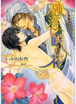 砂漠に咲く花　新装版(ショコラ文庫)