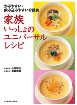 家族いっしょのユニバーサルレシピ