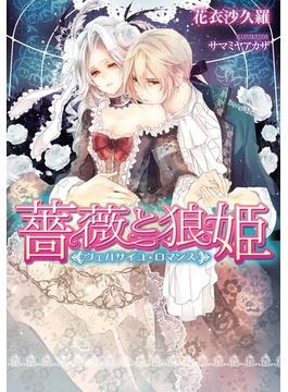薔薇と狼姫　ヴェルサイユ・ロマンス