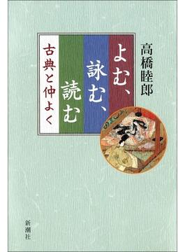 よむ、詠む、読む―古典と仲よく―