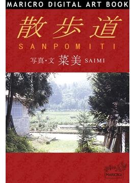 散歩道　SANPOMITI(MARICRO DIGITAL ART BOOK)