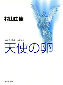 天使の卵　エンジェルス・エッグ(集英社文庫)
