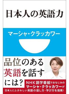 日本人の英語力(小学館101新書)(小学館101新書)
