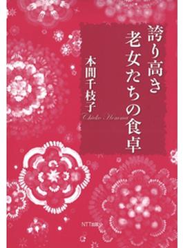 誇り高き老女たちの食卓