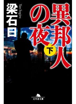 異邦人の夜（下）(幻冬舎文庫)