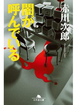 闇が呼んでいる(幻冬舎文庫)