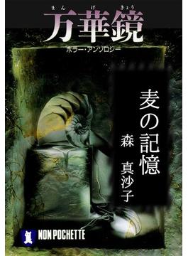 麦の記憶／万華鏡(祥伝社文庫)