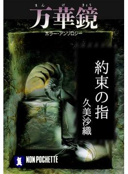 約束の指／万華鏡(祥伝社文庫)