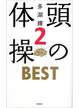 頭の体操　ＢＥＳＴ２
